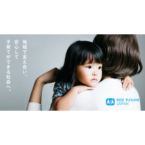 「地域で支え合い安心して子育てができる社会へ」SOS子どもの村JAPAN 活動紹介特設ページをローンチいたしました。