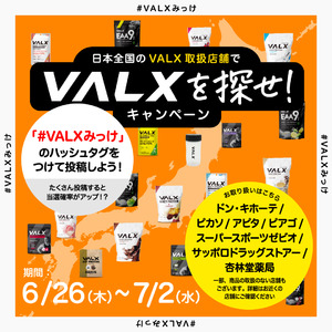 【全国で開催】日本全国のVALX取扱店舗で「VALXを探せ！」キャンペーンを実施