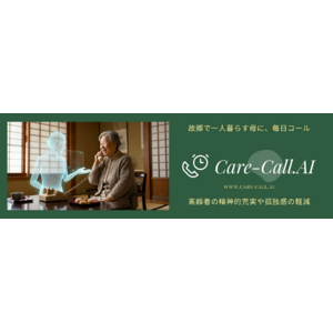 まいにち電話：AI見守りサービス「Care-Call.ai」の提供開始！