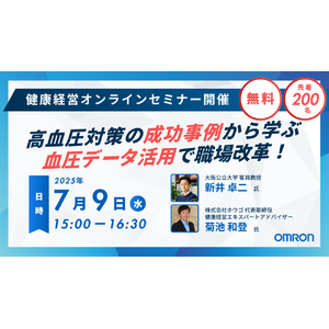 企業や自治体の健康経営推進担当者向けオンラインセミナーを開催