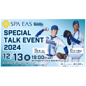 大貫　晋一選手、佐々木　千隼選手がやってくる！12月13日(金)「 横浜天然温泉SPA EAS 横浜DeNAベイスターズSpecial Talk Event2024」開催