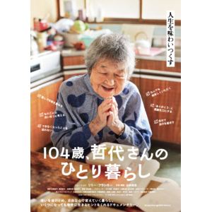 映画『104歳、哲代さんのひとり暮らし』のトークイベント開催！全国順次公開中！