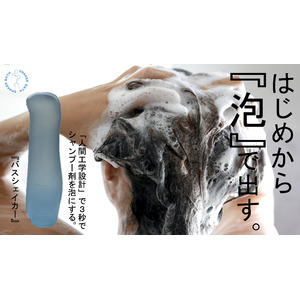 【シャンプーの泡質、泡量が向上する容器】『バスシェイカー』が　極上泡をつくり頭皮と髪を包み込む。毎日の洗髪で頭皮＆美髪ケア。すでにクラファンで３４７６％達成中の今、大注目の特許アイテム