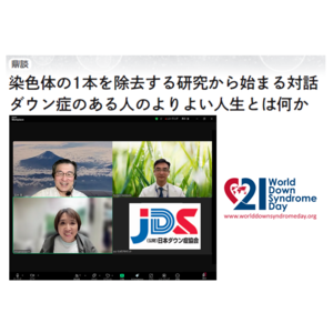 三重大学×JDS代表理事×理事鼎談「染色体の1 本を除去する研究から始まる対話 ダウン症のある人のよりよい人生とは何か」をJDSホームページで公開中