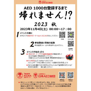 「AED1000台登録するまで帰れません!? 2023秋」AED登録イベント開催！