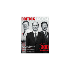 DOCTOR’S MAGAZINE 300号特別号2025年1月号発刊　～日本を代表する3人の医師によるがん治療を語りつくす特別鼎談や中山祐次郎氏のオリジナル短編小説などを掲載～