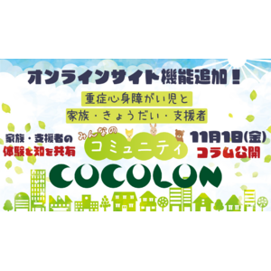 COCOLONに新機能が追加！重症心身障がい児の家族や支援者の実体験や知を共有する「コラム」を11月1日より公開