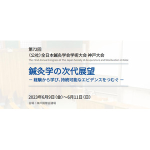 第72回（公社）全日本鍼灸学会学術大会 神戸大会で人気の骨盤ベルトや院内業務サポートサービスを出展