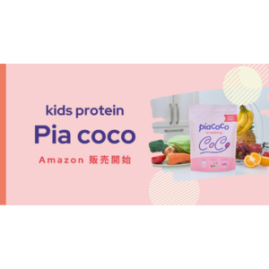 【Piacoco】子どもの成長をサポート！キッズプロテイン/Amazonにて4月から販売開始！