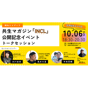 【大阪市】１０月６日（日）１８時半～トークセッション【福祉とメディア】共生マガジン「INCL」公開記念イベント＆世界脳性まひの日イベント　主催：ＮＰＯ法人サードプレイス