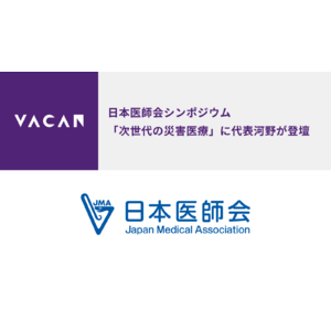 世の中から待つをなくすバカン。日本医師会シンポジウム「次世代の災害医療」にて、代表河野が講演