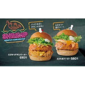 【bb.q オリーブチキン】今年もやってきた、エビとチキンの黄金コンビ！『えびかつチキンバーガー』が4月10日（木）から販売開始