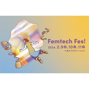 【fermata】2024年2月9日(金)～11日(日) “あたりまえ”を問い直すフェムテックイベント「Femtech Fes! 」開催