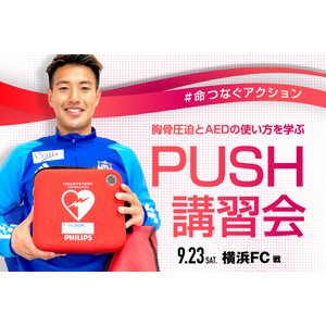 【9月23日（土・祝）横浜ＦＣ戦】#命つなぐアクション 胸骨圧迫とAEDの使い方を学ぶ「PUSH講習会」開催のお知らせ