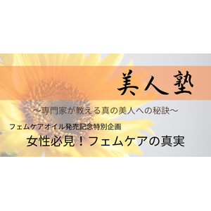 【イベント開催】美人塾～フェムケアの真実に迫る！本当の健康とは～