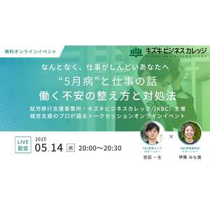 【5/14無料イベント】なんとなく、仕事がしんどいあなたへ　“5月病”と仕事の話～働く不安の整え方と対処法～【オンライン開催】