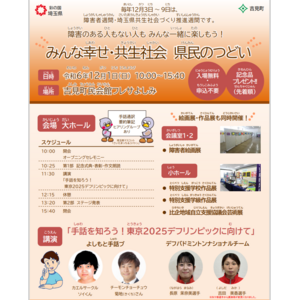 【埼玉県】令和６年度「みんな幸せ・共生社会 県民のつどい」開催！-障害者に対する理解を深めるイベントを行います -