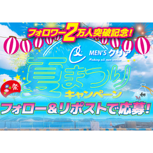 【好評につき第2弾】メンズ脱毛サロン【メンズクリア】は「フォロワー2万人到達記念！夏まつりキャンペーン」を開催。