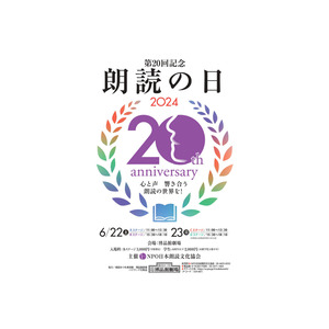 第20回記念『朗読の日』美しい言葉と声で紡がれるイベントを応援