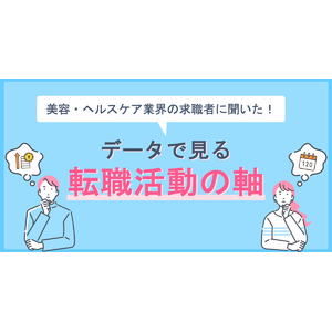 リジョブ、採用担当者に向けた「美容・ヘルスケア業界の求職者に聞いた！データで見る転職活動の軸」を公開！