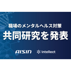 Intellect Japanは革新的なメンタルヘルス対策支援サービスの事業化に向けてアイシンと共同研究を開始