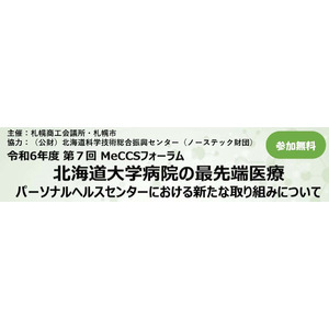 第7回MeCCSフォーラム「北海道大学病院の最先端医療～パーソナルヘルスセンターにおける新たな取り組みについて～」を開催します！