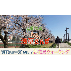 「100歳まで歩こう！」がテーマのシニア向けウォーキングシューズを開発＆提供する『WTシューズ』代表自らが地元浅草を『WTシューズ』を履いて散策する”河原社長の浅草さんぽ”YouTubeにて配信開始。
