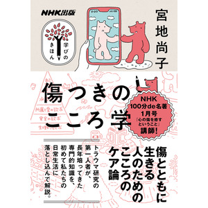 反響大にて3刷決定！ 今、求められる「傷」との向き合い方がわかる一冊──『NHK出版 学びのきほん 傷つきのこころ学』が増刷決定です。