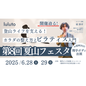理学ボディ、6月28日・29日の「夏山フェスタ in 福岡」で登山後の膝・腰をケアするピラティス体験ブースを出展