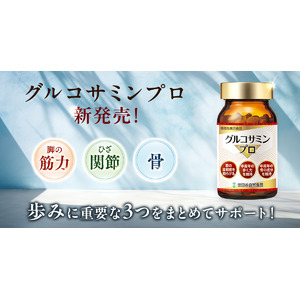 【グルコサミンの先駆者】世田谷自然食品が関節・筋力・骨をサポートする3つの成分を配合した「グルコサミンプロ」を新発売！