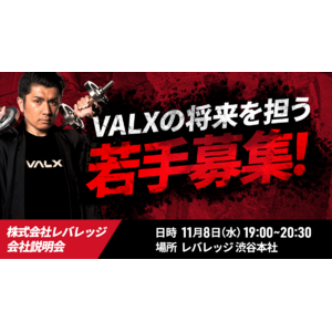 VALXの将来を担う若手を大募集、渋谷本社にて会社説明会を実施