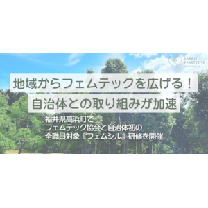 地域からフェムテックの推進広がる！自治体との取組が加速