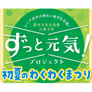 【愛知県豊田市】介護予防事業「ずっと元気！プロジェクト」のプログラム体験会「初夏のわくわくまつり」を開催します！