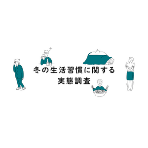 「冬の生活習慣に関する実態調査」の結果を発表　冬の生活習慣の悩み1位は「運動不足」、6割超が血圧に悪影響がある習慣が増えると回答年末年始は食生活の乱れに要注意！