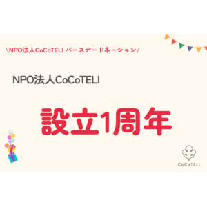 NPO法人CoCoTELIは法人設立から1周年を迎えました。【 #精神疾患のある本人もその家族も生きやすい社会へ 】