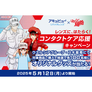 ジョンソン・エンド・ジョンソン、コンタクトレンズケア用品「アキュビュー(R) リバイタレンズ(R) 」などの 購入で漫画『はたらく細胞』オリジナルグッズが当たるキャンペーンを実施