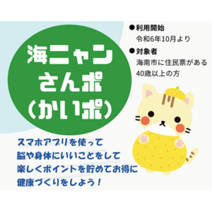 【和歌山県内初】脳にいいアプリ×健康ポイントサービスの活用 海南市健康ポイント施策『海ニャンさんポ（かいポ）』運用開始