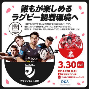 リコーブラックラムズ東京、リーグワン第13節で 「ユニバーサルデー」を初開催