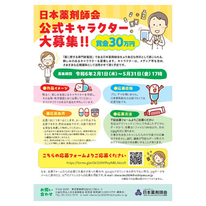 ◎公益社団法人 日本薬剤師会 公式キャラクターの公募について