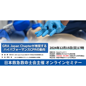 12/15（日）【日本救急救命士会主催 オンラインセミナーのご案内】