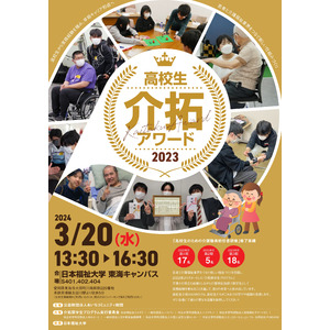 介護福祉で、自分と社会の未来を拓く3月20日 高校生介拓アワード2023 開催