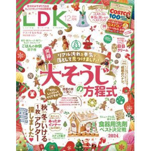 おサボり汚れを丸ごとリセット！家中ピカピカになる大掃除術やお手頃アウターのおすすめなどたっぷり掲載【LDK 2024年12月号】