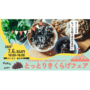 鳥取県産きくらげの魅力を味わえる！「とっとりきくらげフェア」を開催！