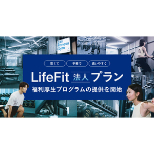 運動は、安くて、手軽で、通いやすく。「LifeFit」が法人向けに福利厚生プログラムの提供を開始！