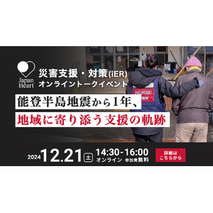 『能登半島地震から1年、地域に寄り添う支援の軌跡』あの日からの1年を振り返り、これからの災害支援を考える