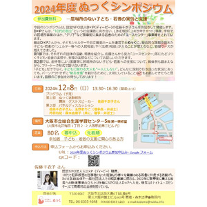 【12/8開催】居場所のない子ども・若者を支援する「子どもセンターぬっく」がシンポジウムを開催