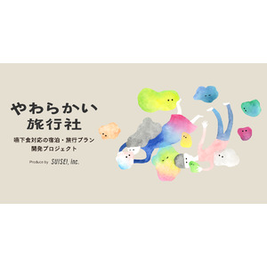 嚥下食対応の宿泊企画開発プロジェクト「やわらかい旅行社」が本格スタート