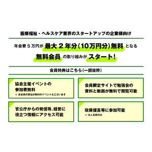 【医療・ヘルスケアスタートアップ企業・医療関係従事者・起業検討者限定！】日本医療ベンチャー協会が、最大２年間の年会費が無料になる『新会員プログラム』をスタート