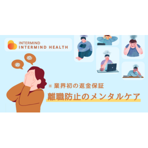 メンタル不調による離職をゼロに。従業員の心の健康を支えるINTERMIND HEALTH 【業界初の返金保証モデル】