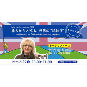 「旅人たちと巡る、世界の“認知症” 」第2弾【イギリス編】を開催しました！